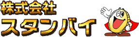 株式会社スタンバイ