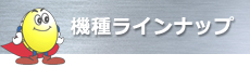 機種ラインナップ